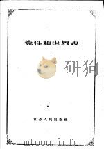 党性和世界观   1959  PDF电子版封面  3100·351  王执生著 