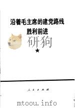 沿着毛主席的建党路线胜利前进   1970  PDF电子版封面  3001·1240  人民出版社 