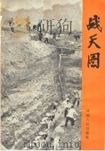 战天图：记林县人民的抗旱斗争   1966  PDF电子版封面  T3105·345  黎路，张一弓编 