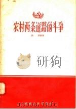 农村两条道路的斗争   1958  PDF电子版封面  4109·48  张萍编 