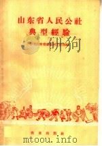 山东省人民公社典型经验   1958  PDF电子版封面  4144·59  中共山东省委农村工作部编 