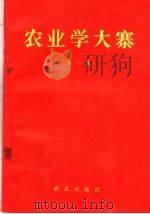 农业学大寨  第1辑   1970  PDF电子版封面  3144·7  农业出版社编 