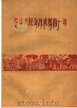 新华人民公社光辉的一年（1959 PDF版）