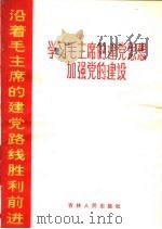 学习毛主席的建党思想加强党的建设   1970  PDF电子版封面  3091·184   