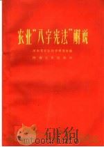 农业“八字宪法”解说（1959 PDF版）