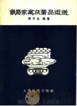 铁路家禽及蛋品运送   1960  PDF电子版封面  15043·1181  邹京生编著 
