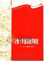 沿着大寨道路继续前进  山东省农业学大寨典型选编之一   1973  PDF电子版封面  4099·02   