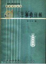 三种收付帐   1963  PDF电子版封面  4144·185  富文业编 