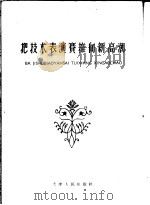 把技术表演赛推向新高潮   1960  PDF电子版封面  3072·243  中共天津市河东区委员会编 