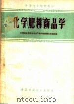 化学肥料商品学（1961 PDF版）