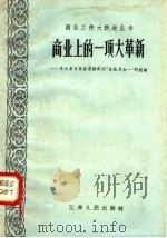 商业上的一项大革新   1958  PDF电子版封面  T3100·173  江苏省商业厅编 