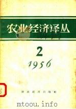 农业经济译丛  1956年  第2辑   1956  PDF电子版封面  4005·182  经济资料编辑委员会编 