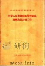 中华人民共和国国内商业经济  第8章  中华人民共和国的零售商品流转及其计划工作   1958  PDF电子版封面  4011·179  林文益，张家庆编 