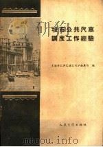 城市公共汽车调度工作经验   1959  PDF电子版封面  4044·4260  上海市公共交通公司沪南车地场编 