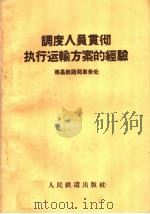 调度人员贯彻执行运输方案的经验   1959  PDF电子版封面  15043·1066  南昌铁路局车务处编 