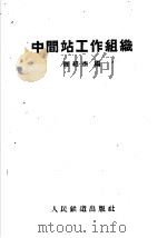 中间站工作组织   1959  PDF电子版封面  15043·1075  陈绍杰编 