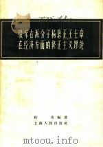 驳斥右派分子杨思正王士章在经济方面的修正主义谬论   1958  PDF电子版封面  4074·265  跃青编写 