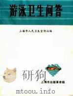 游泳卫生问答   1970  PDF电子版封面    上海市人民卫生宣传站编 