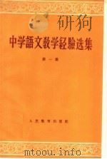 中学语文教学经验选集  第1册（1959 PDF版）