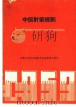 中国射箭规则（1957 PDF版）