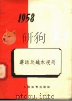 1958年  游泳及跳水规则  第4版   1958  PDF电子版封面  7015·612  中华人民共和国体育运动委员会编 