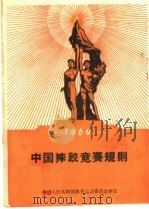 1960年中国摔跤竞赛规则  第3版   1960  PDF电子版封面  7015·1044  国家体委审定 