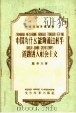 注意理论常识读物  中国为什么能够通过和平道路进入社会主义   1958  PDF电子版封面  9060·298  庞季云著 