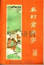 农村常用字  第3版   1965  PDF电子版封面  T7103·598  浙江人民出版社编 