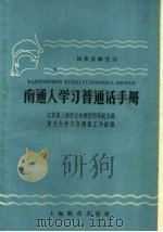 南通人学习普通话手册（1959 PDF版）