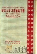 安庆人学习普通话手册（1960 PDF版）