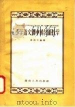 小学语文课中的汉语教学（1958 PDF版）
