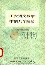 工农语文教学中的几个经验   1958  PDF电子版封面  7100·513  江苏省干部文化学校编 