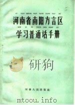 河南省南阳方言区学习普通话手册（1959 PDF版）