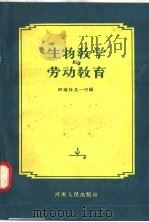 生物教学与劳动教育   1958  PDF电子版封面  7105·57  河南林县一中编 