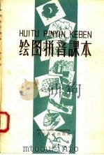 绘图拼音课本   1958  PDF电子版封面    本社编 