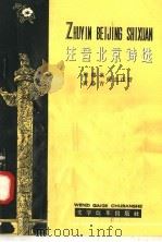 注音北京诗选（1958 PDF版）