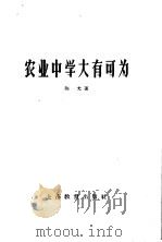 农业中学大有可为   1959  PDF电子版封面  7150·667  陈光著 