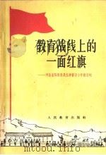 教育战线上的一面红旗  河北省阳原县是怎样普及小学教育的   1964  PDF电子版封面  7012·508   