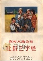 农村人民公社社员三字经   1964  PDF电子版封面  T3096·123  跃争编 