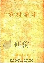 农村杂字（1964 PDF版）