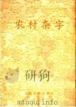 农村杂字   1964  PDF电子版封面    人民教育出版社编 