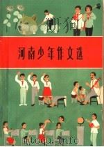 河南少年作文选（1965 PDF版）