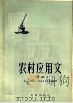 农村应用文  续编（1958 PDF版）