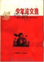 少年论文选  第1集   1965  PDF电子版封面  R10056·348  中国少年儿童出版社编 