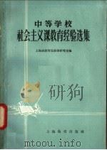 中等学校社会主义课教育经验选集   1958  PDF电子版封面  7150·156  上海市教育局教学研究室编 