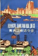 黄浦江畔话今昔  汉语  拼音  读物（1977 PDF版）