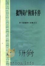 批判资产阶级不停  评《红楼梦》文集之三   1974  PDF电子版封面  10102·635   