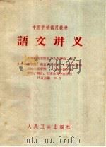 语文讲义   1961  PDF电子版封面  14048·2621  上海中医学院古文教研组编；北京中医学院等中医学校代表会议审订 