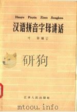 汉语拼音字母讲话（1958 PDF版）