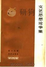 文艺思想论争集   1964  PDF电子版封面  10020·10054  姚文元编 